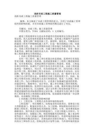 浅析市政工程施工质量管理