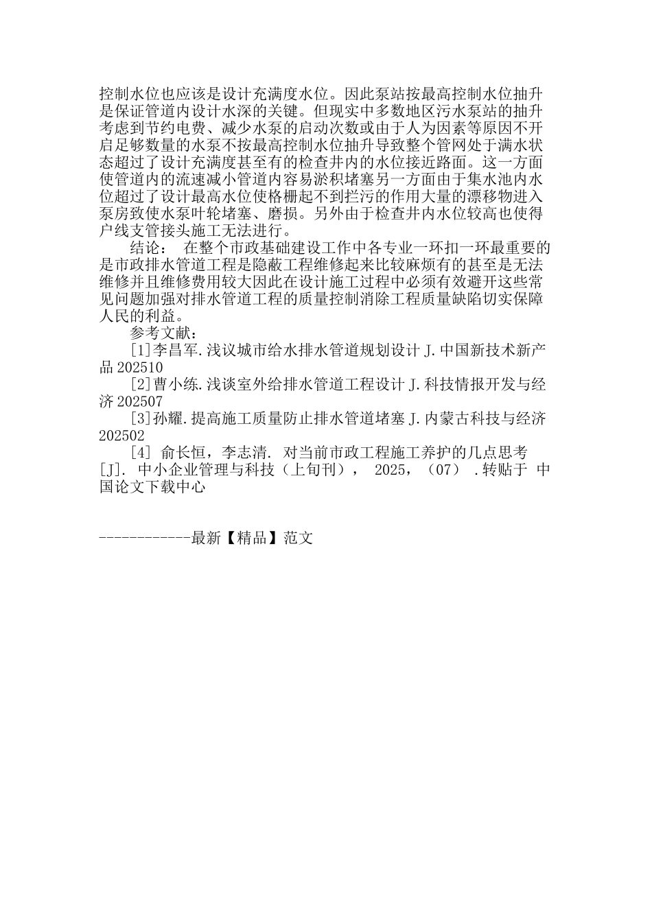 浅析市政排水管道设计施工要点分析_第3页