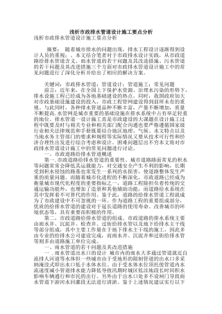 浅析市政排水管道设计施工要点分析