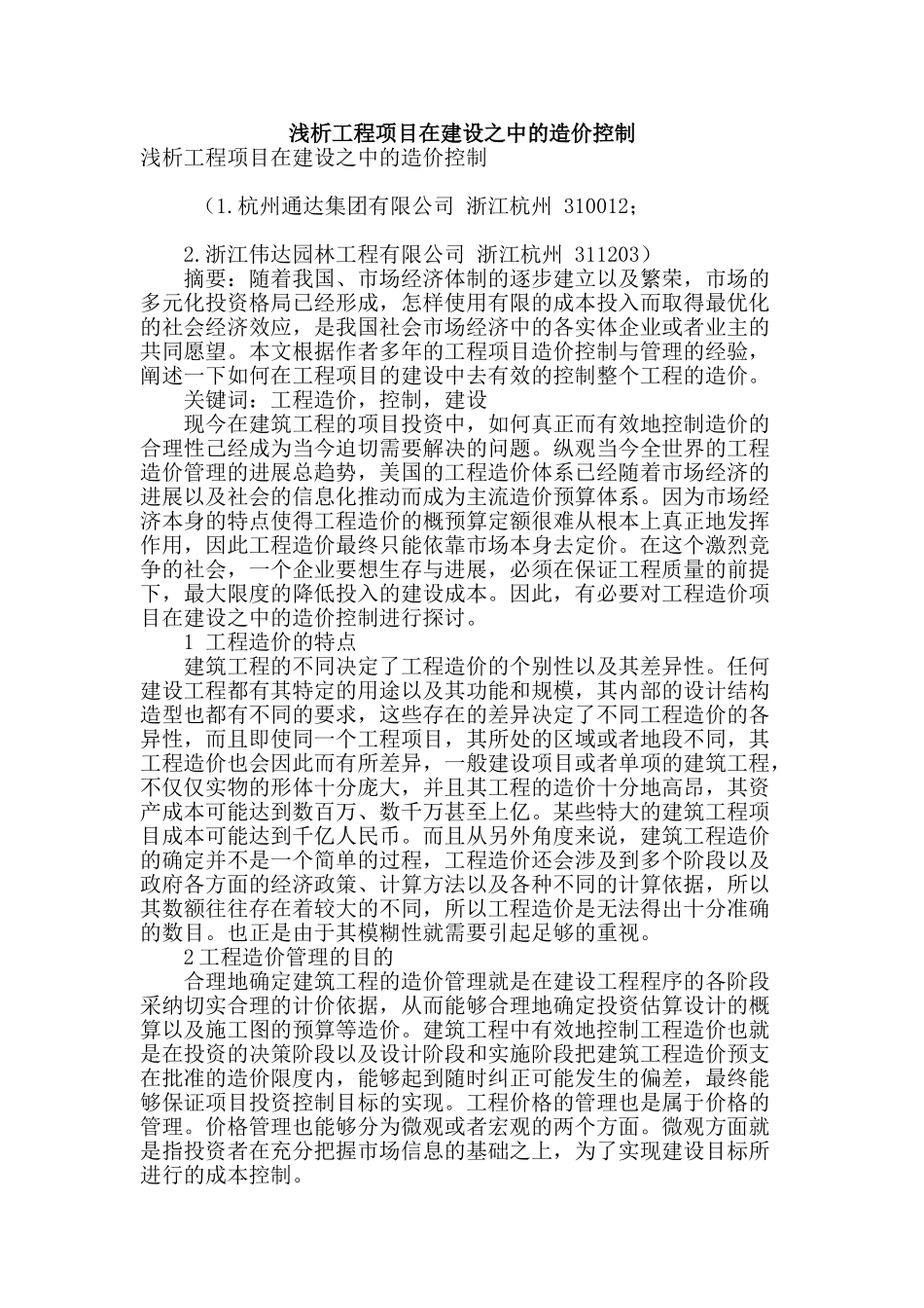 浅析工程项目在建设之中的造价控制_第1页