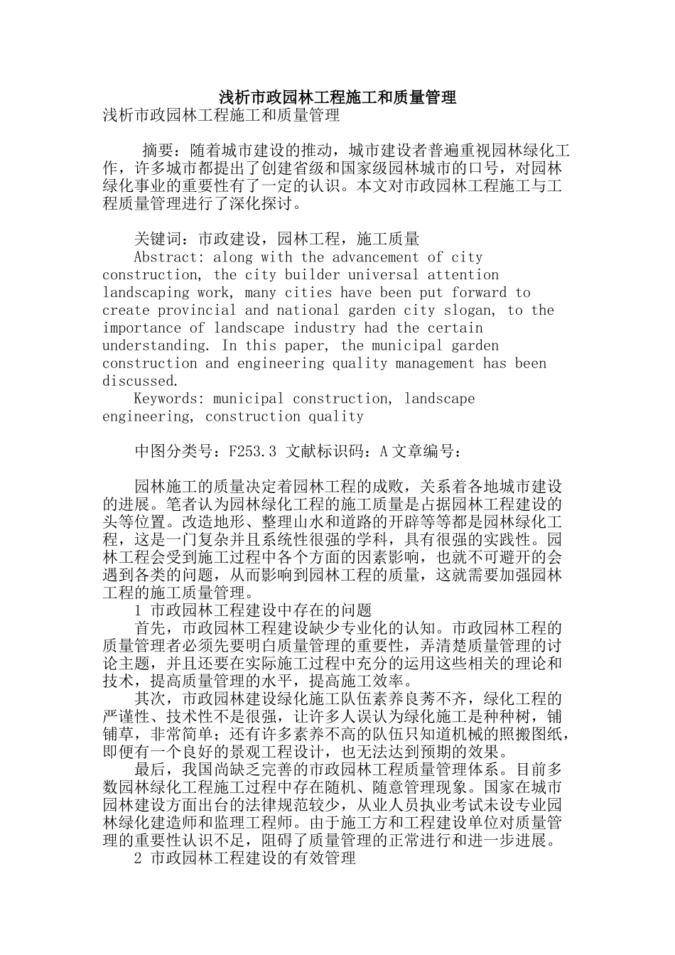 浅析市政园林工程施工和质量管理_第1页