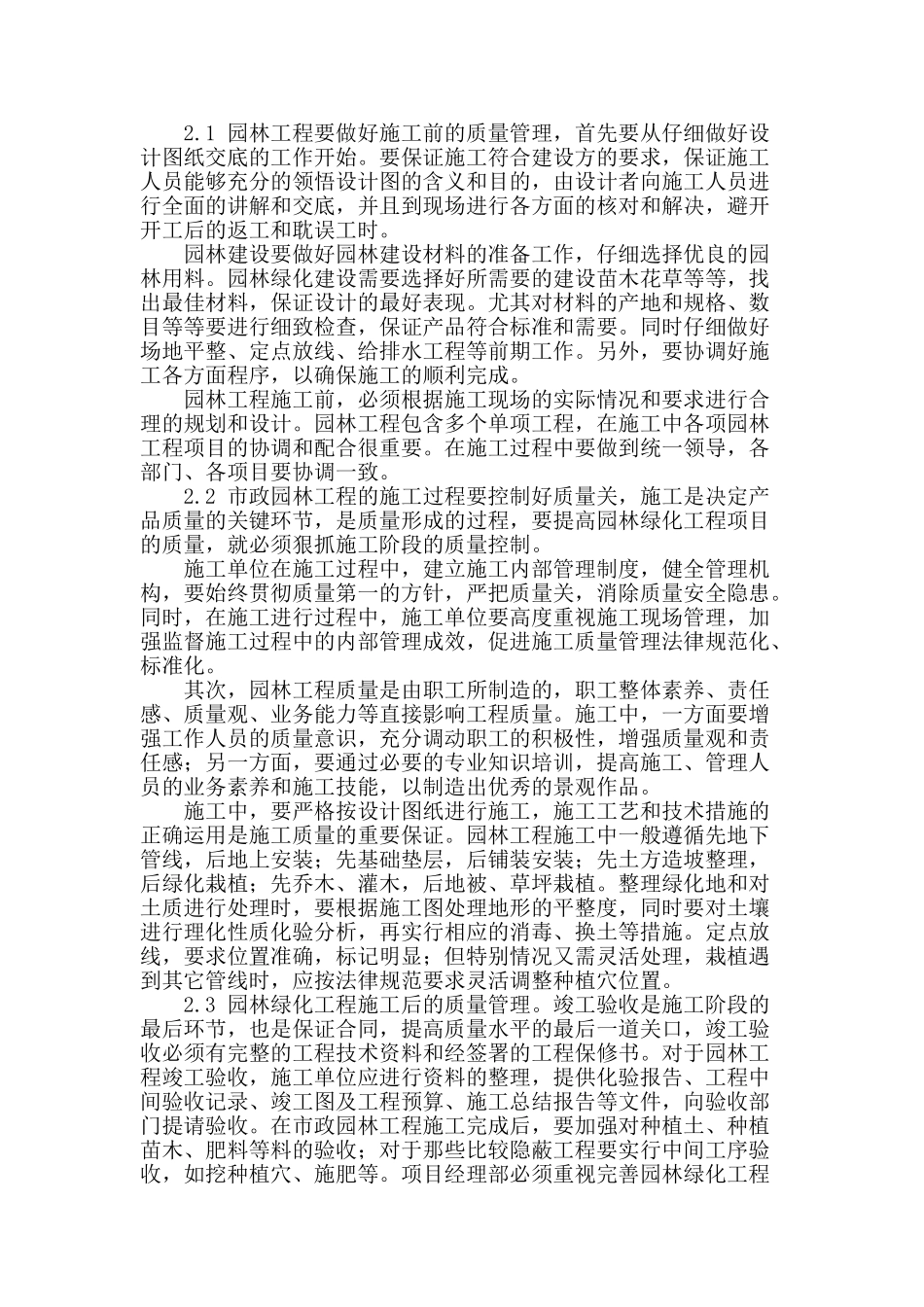 浅析市政园林工程施工和质量管理_第2页