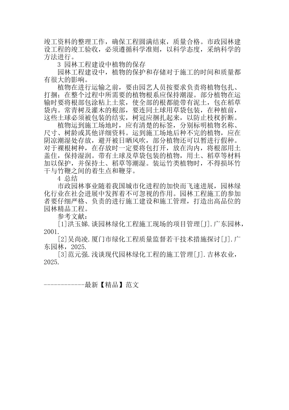 浅析市政园林工程施工和质量管理_第3页