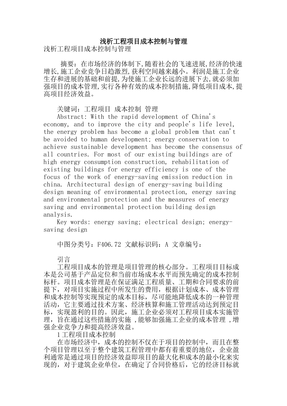 浅析工程项目成本控制与管理_第1页