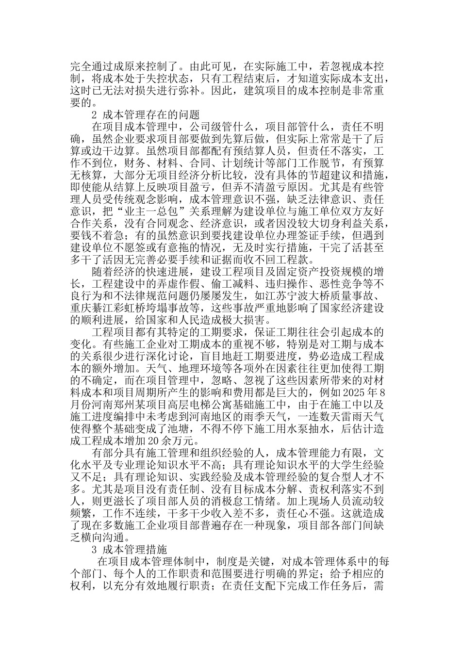 浅析工程项目成本控制与管理_第2页