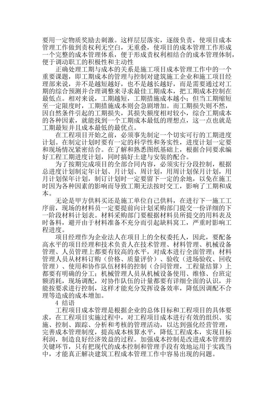 浅析工程项目成本控制与管理_第3页