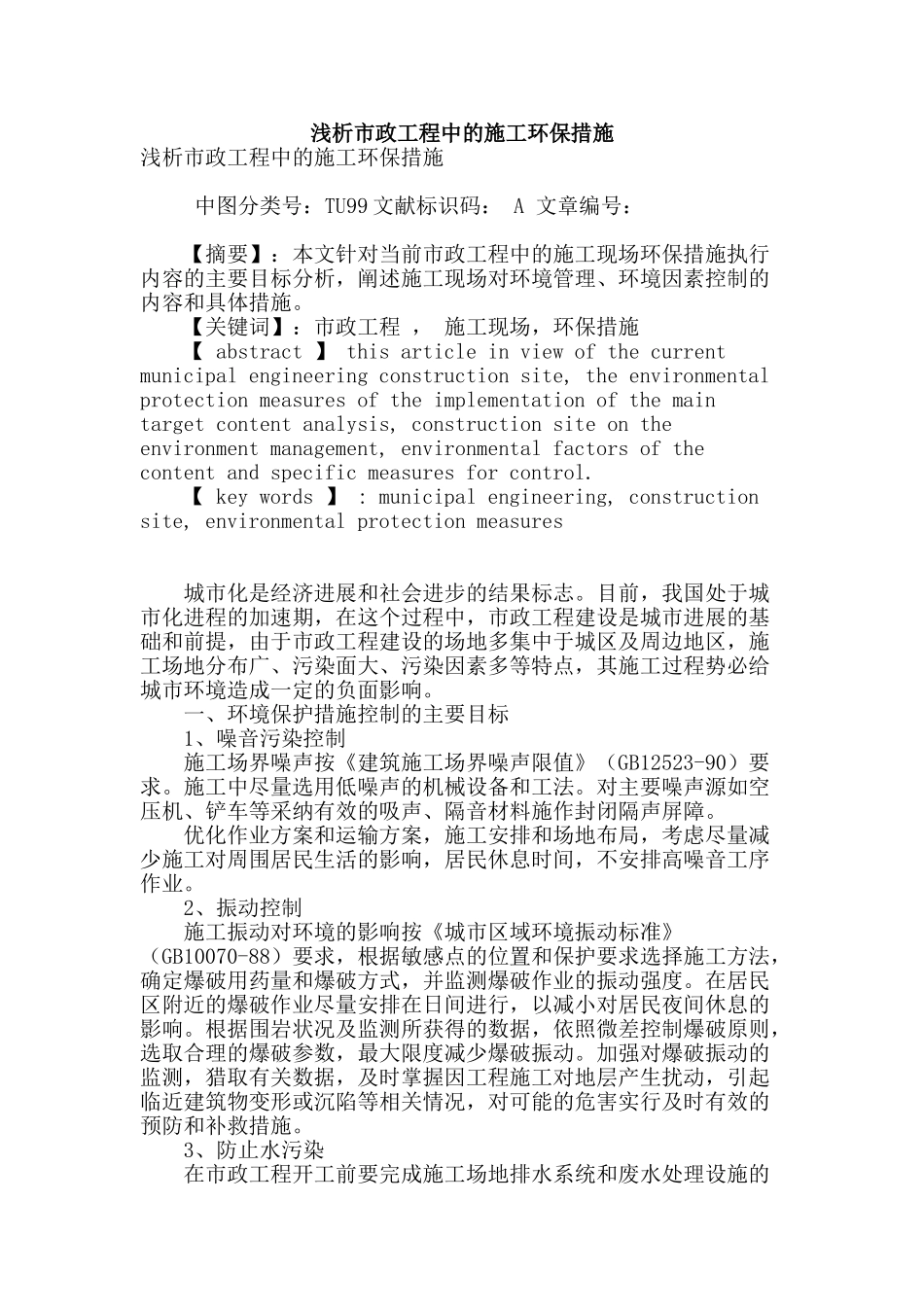 浅析市政工程中的施工环保措施_第1页