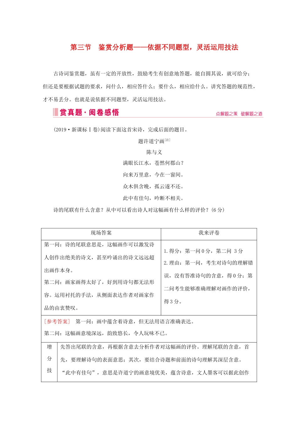 高考语文大二轮总复习 第二部分 专题二 古代诗歌鉴赏  第三节 鉴赏分析题——依据不同题型灵活运用技法教学案-人教版高三全册语文教学案_第1页