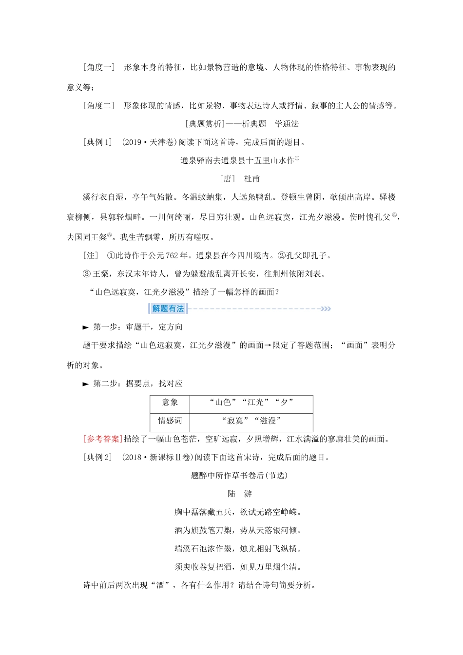 高考语文大二轮总复习 第二部分 专题二 古代诗歌鉴赏  第三节 鉴赏分析题——依据不同题型灵活运用技法教学案-人教版高三全册语文教学案_第3页