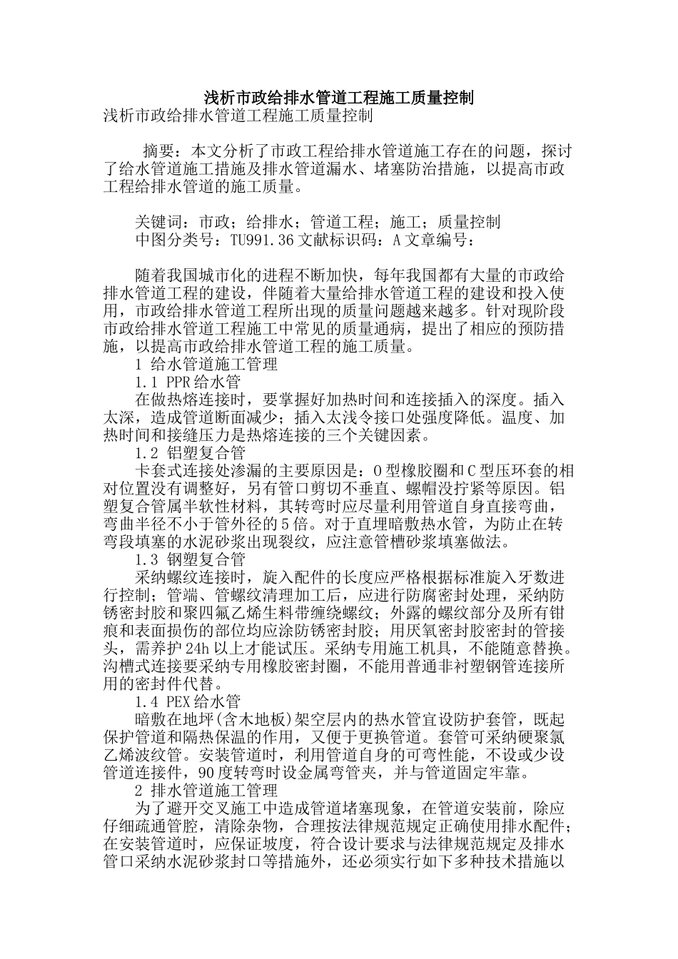 浅析市政给排水管道工程施工质量控制_第1页