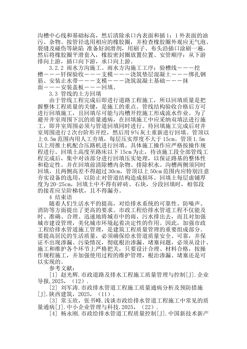 浅析市政给排水管道工程施工质量控制_第3页