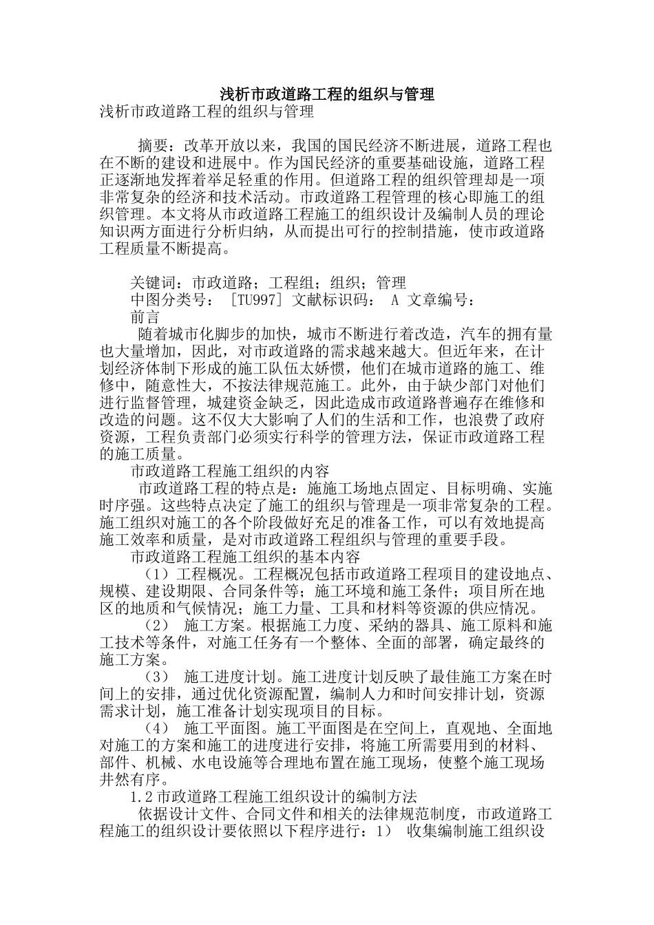 浅析市政道路工程的组织与管理_第1页