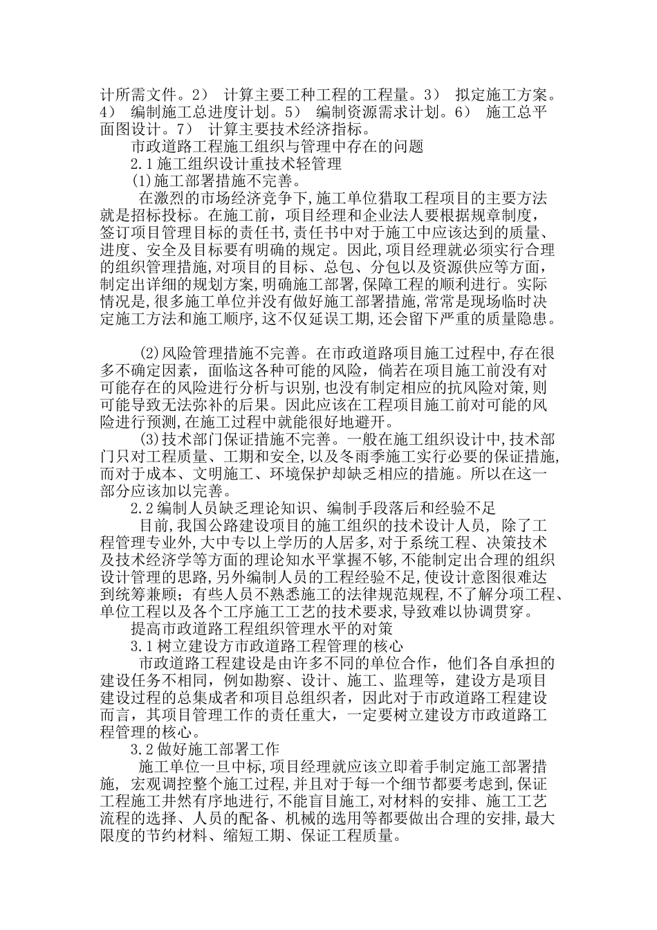 浅析市政道路工程的组织与管理_第2页