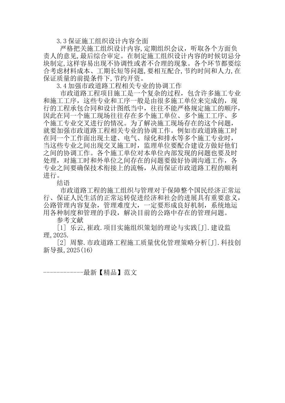 浅析市政道路工程的组织与管理_第3页