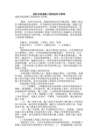 浅析市政道路工程的组织与管理