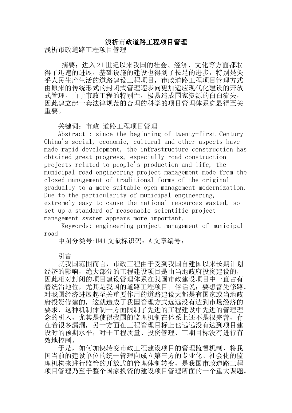 浅析市政道路工程项目管理_第1页