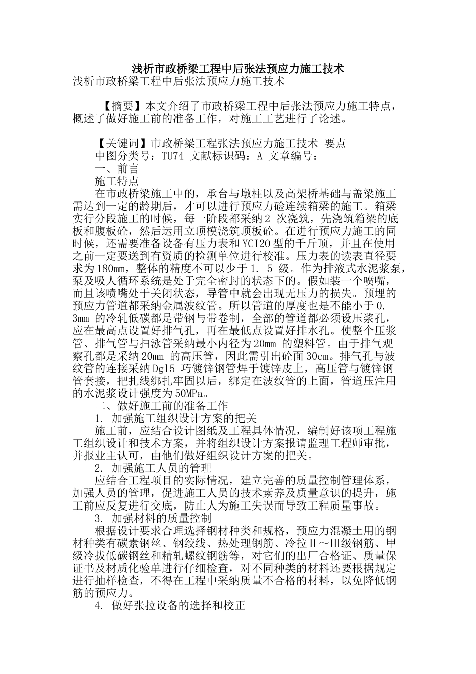 浅析市政桥梁工程中后张法预应力施工技术_第1页