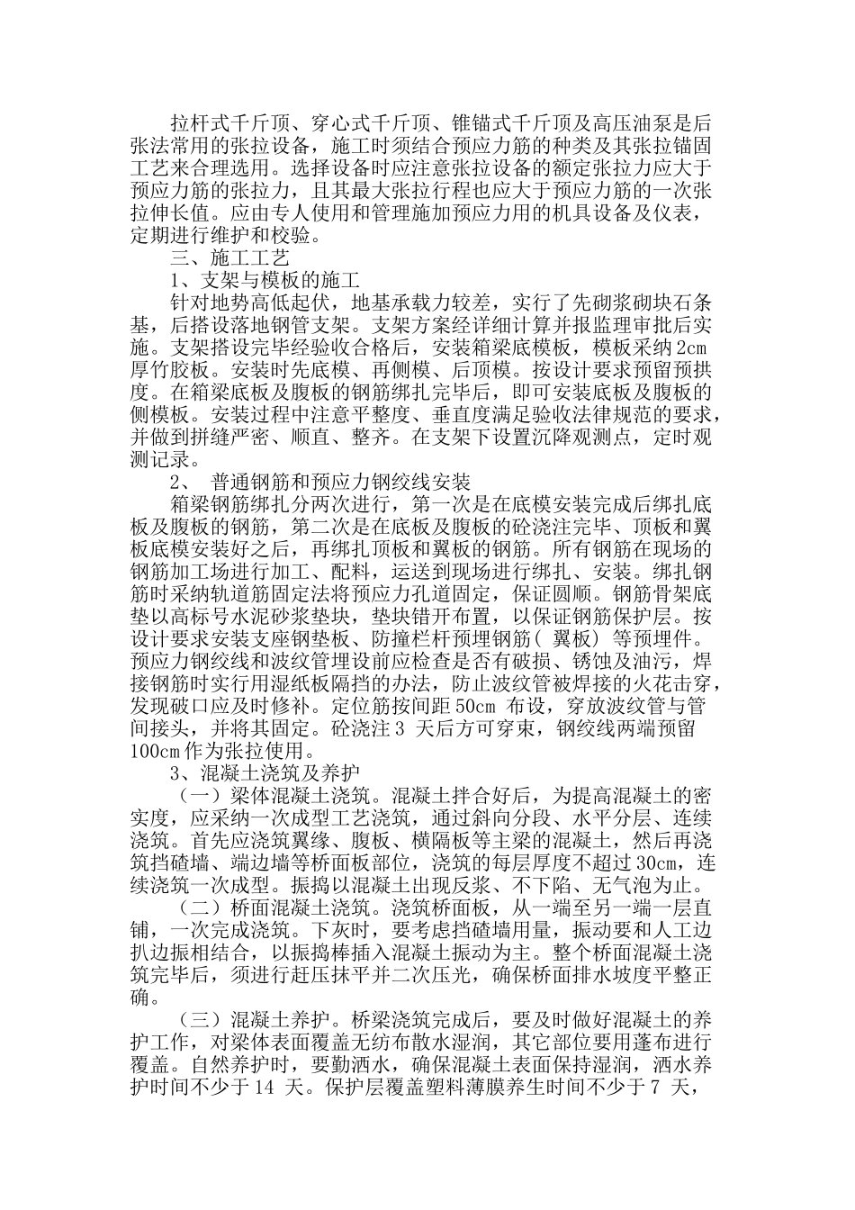 浅析市政桥梁工程中后张法预应力施工技术_第2页