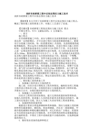 浅析市政桥梁工程中后张法预应力施工技术