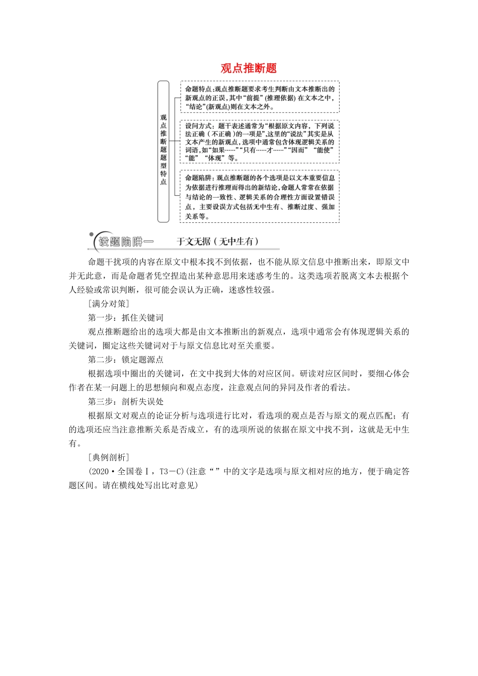 高考语文二轮复习 任务群1 任务3 观点推断题——选项看逻辑文内找依据学案-人教版高三全册语文学案_第1页