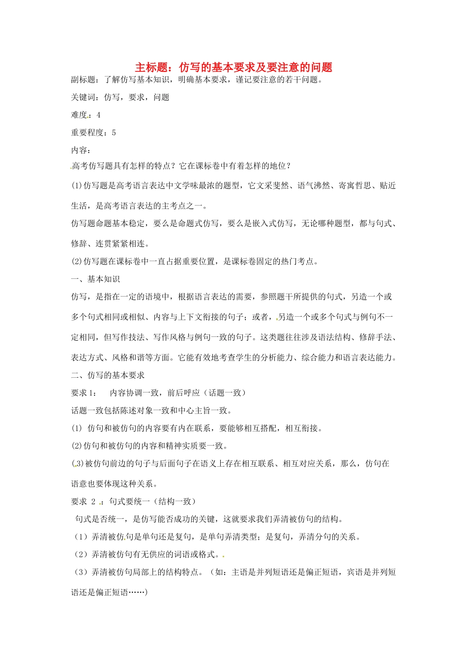 高考语文复习备考策略 专题08 仿用、选用、变换句式 仿写的基本要求及要注意的问题-人教版高三全册语文素材_第1页