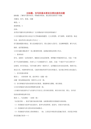 高考语文复习备考策略 专题08 仿用、选用、变换句式 仿写的基本要求及要注意的问题-人教版高三全册语文素材