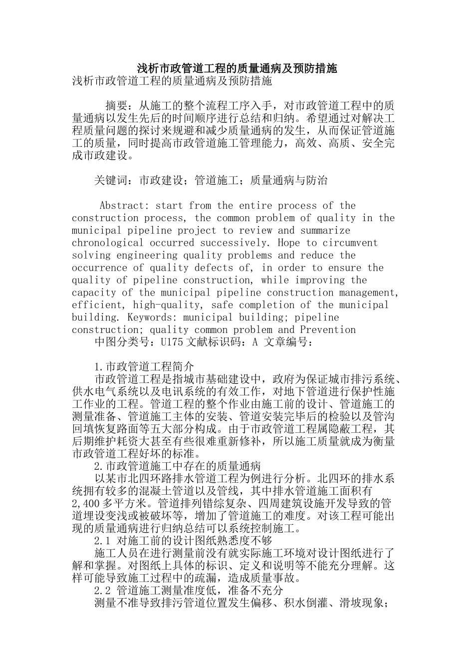 浅析市政管道工程的质量通病及预防措施_第1页