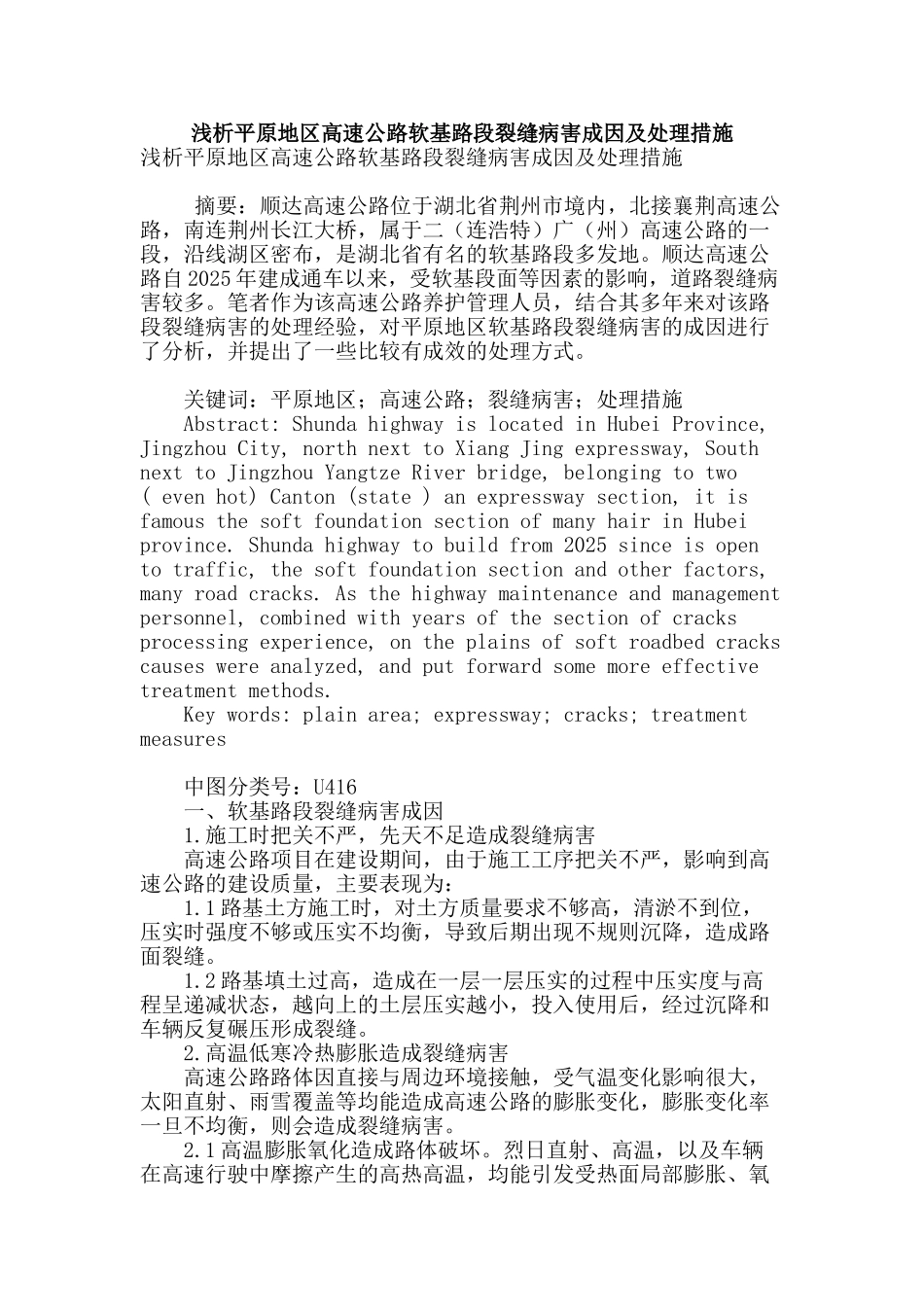 浅析平原地区高速公路软基路段裂缝病害成因及处理措施_第1页