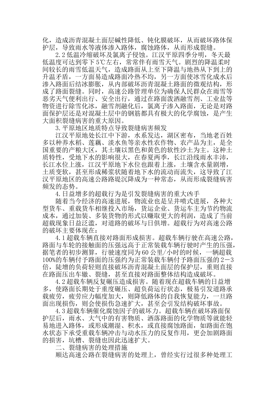 浅析平原地区高速公路软基路段裂缝病害成因及处理措施_第2页