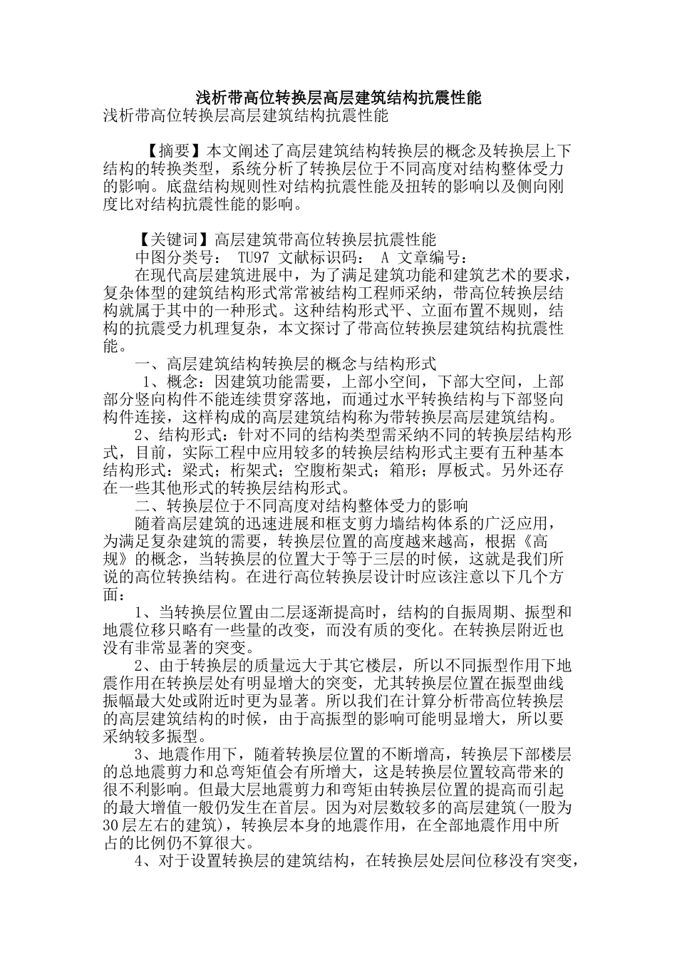 浅析带高位转换层高层建筑结构抗震性能_第1页