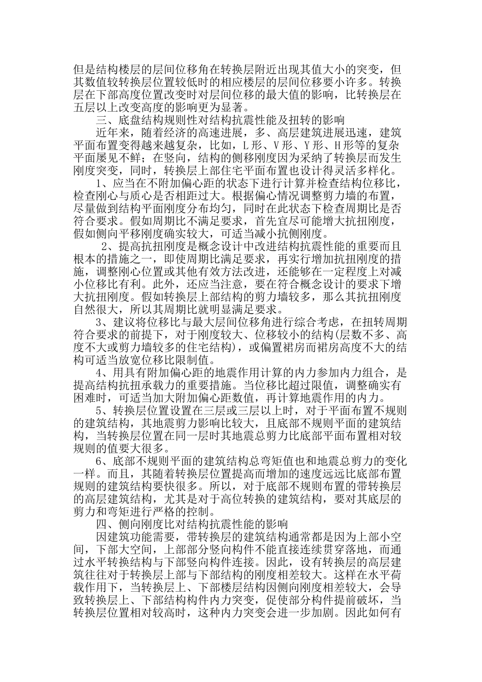 浅析带高位转换层高层建筑结构抗震性能_第2页