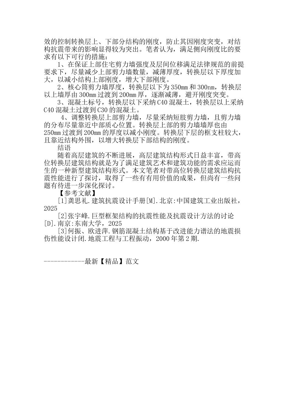 浅析带高位转换层高层建筑结构抗震性能_第3页