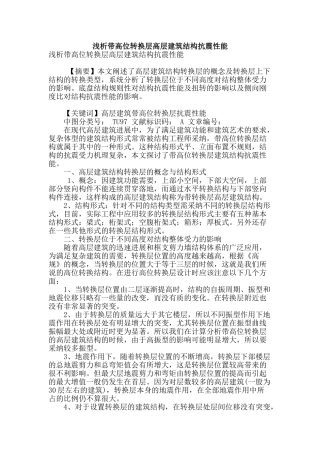 浅析带高位转换层高层建筑结构抗震性能