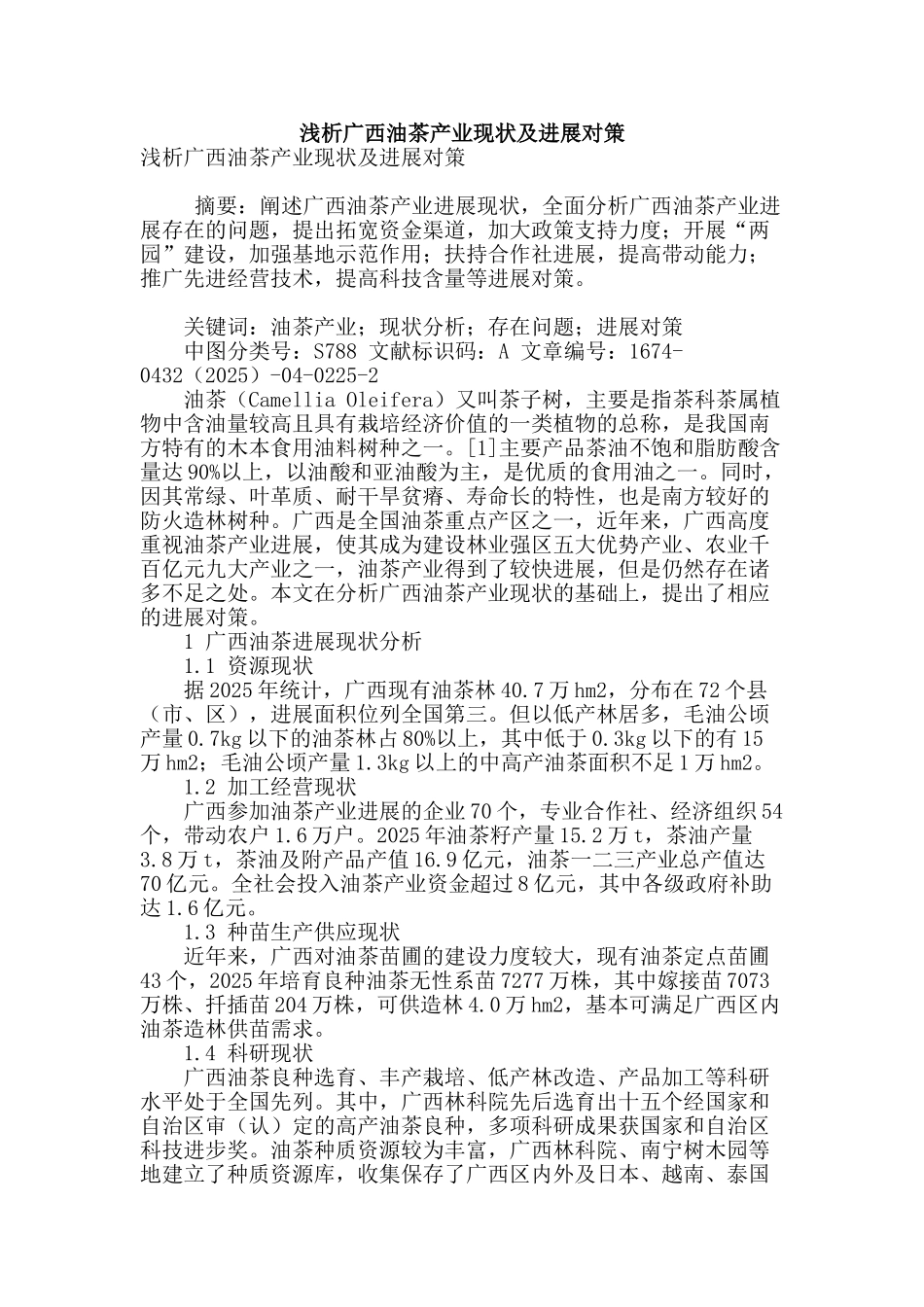 浅析广西油茶产业现状及发展对策_第1页