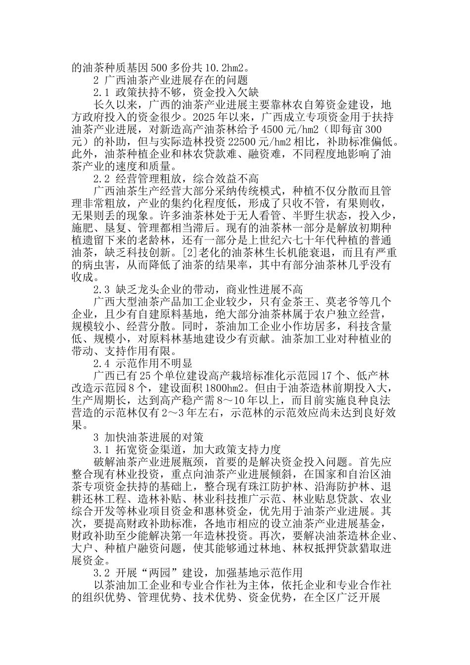 浅析广西油茶产业现状及发展对策_第2页