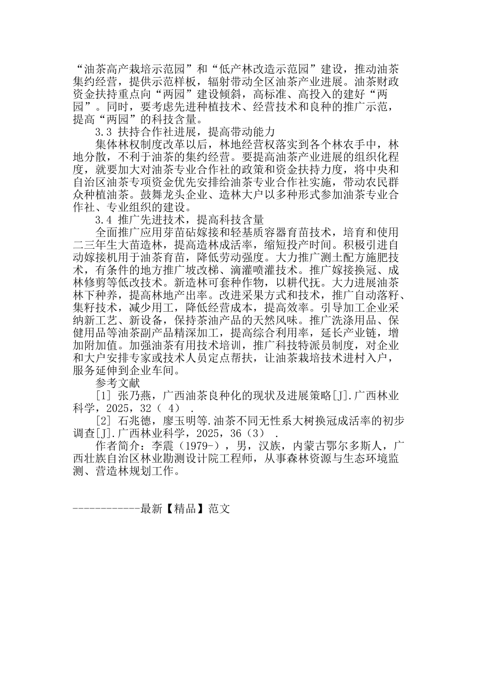 浅析广西油茶产业现状及发展对策_第3页