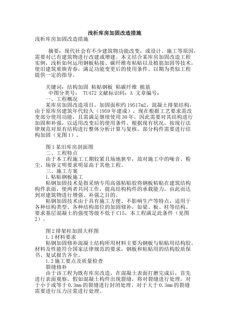 浅析库房加固改造措施_第1页