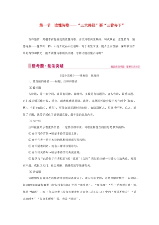 高考语文大二轮总复习 第二部分 专题二 古代诗歌鉴赏  第一节 读懂诗歌——“三大路径”要“三管齐下”教学案-人教版高三全册语文教学案