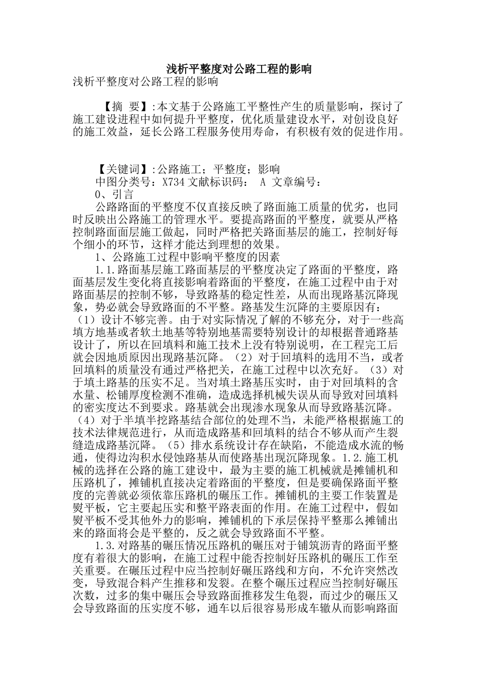 浅析平整度对公路工程的影响_第1页