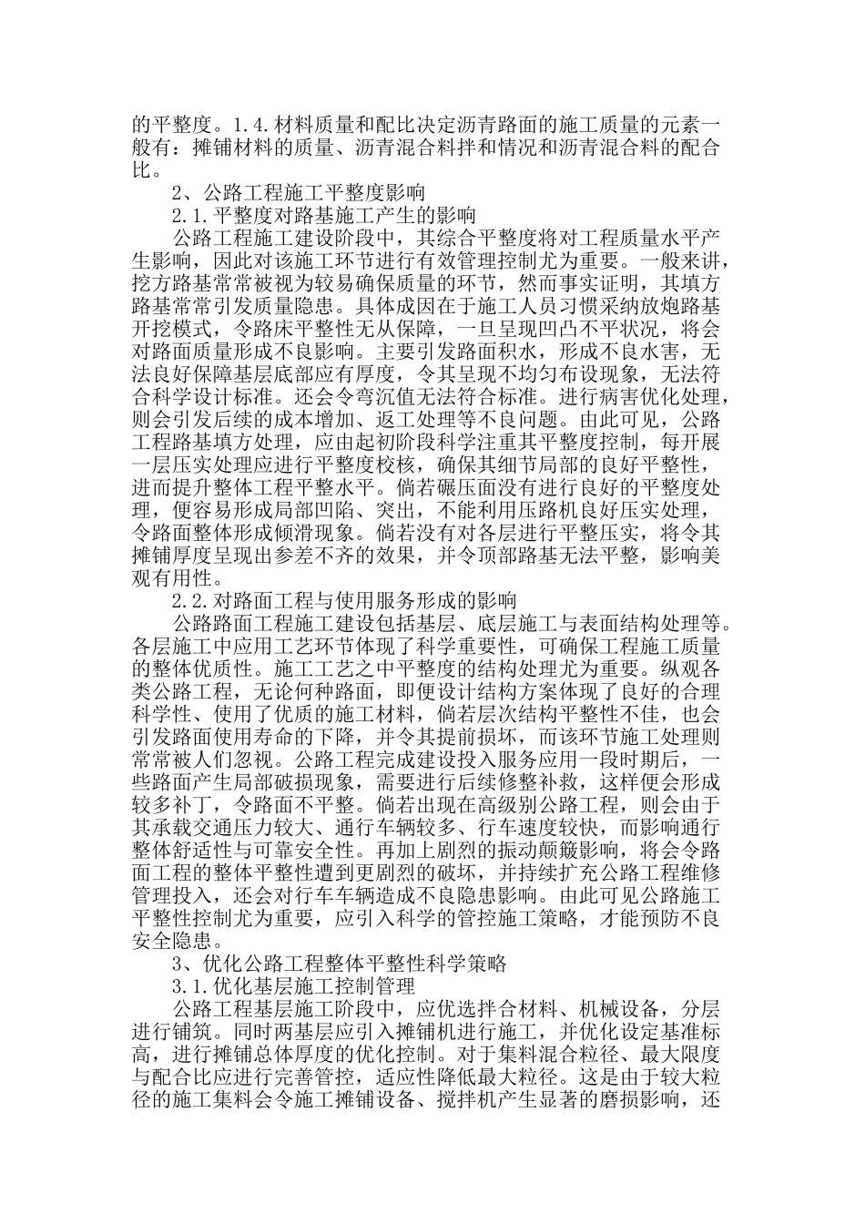浅析平整度对公路工程的影响_第2页