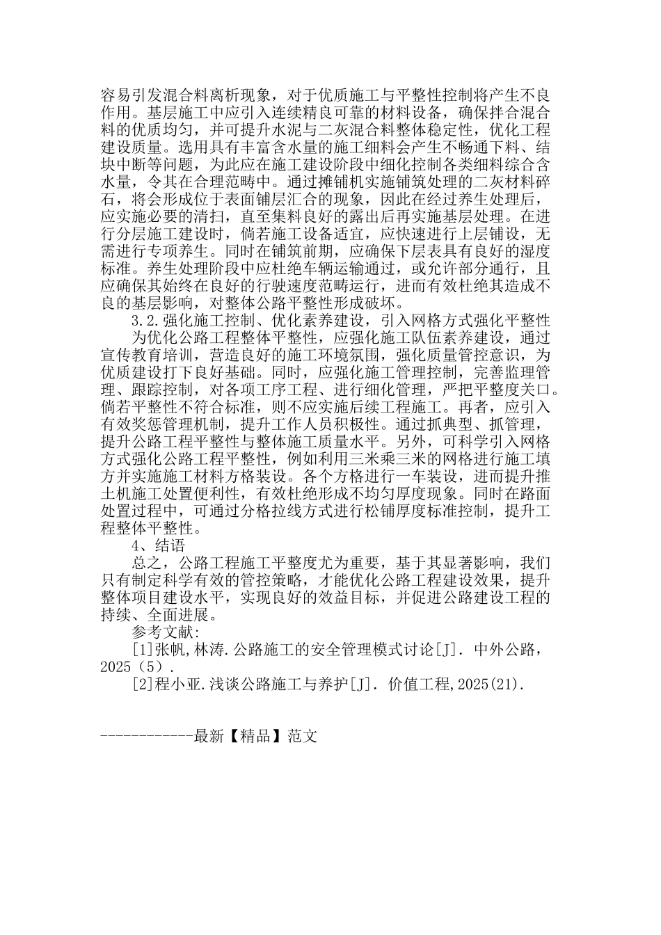 浅析平整度对公路工程的影响_第3页