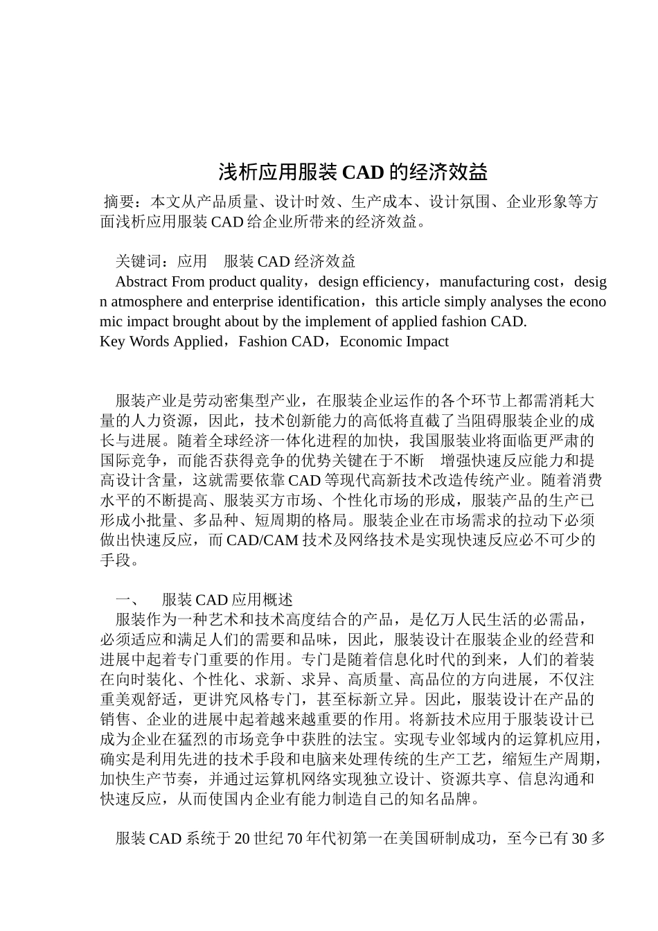浅析应用服装CAD的经济效益_第1页