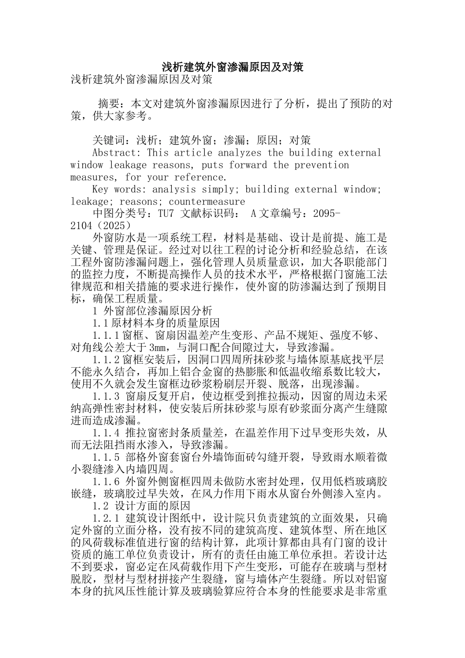 浅析建筑外窗渗漏原因及对策_第1页