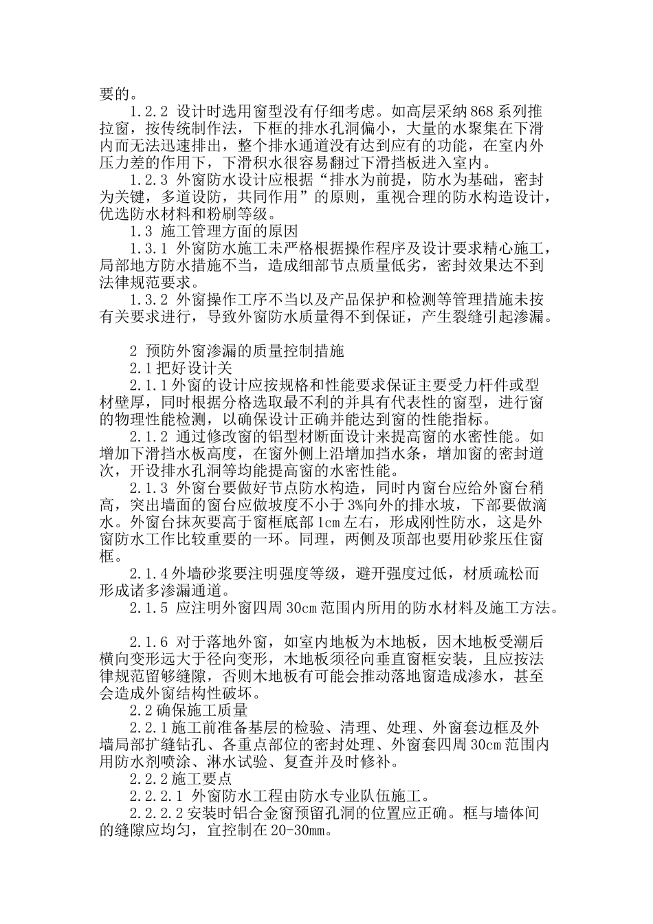 浅析建筑外窗渗漏原因及对策_第2页