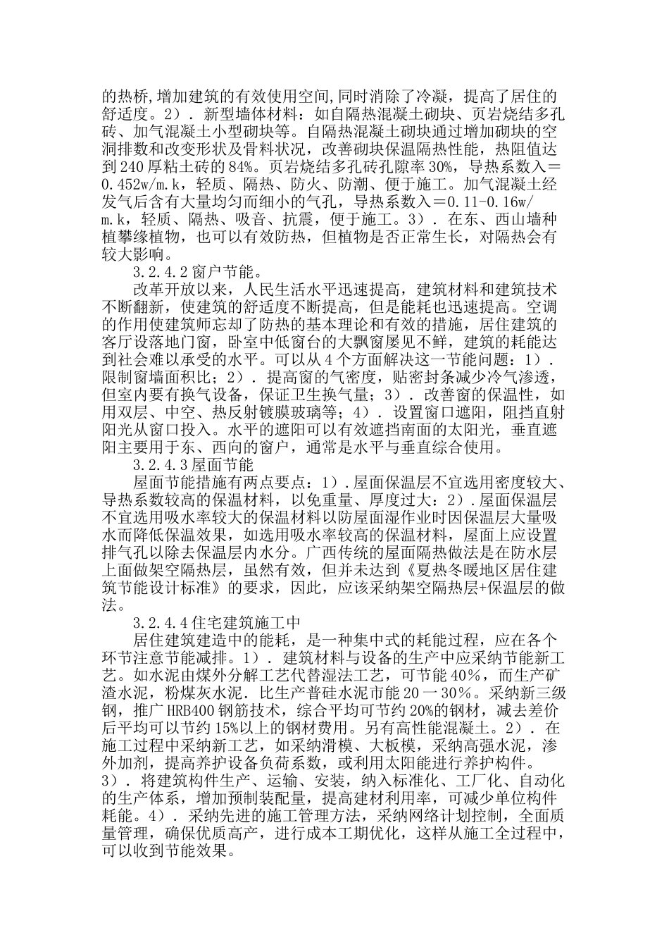 浅析广西居住建筑节能设计方法_第3页