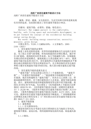 浅析广西居住建筑节能设计方法