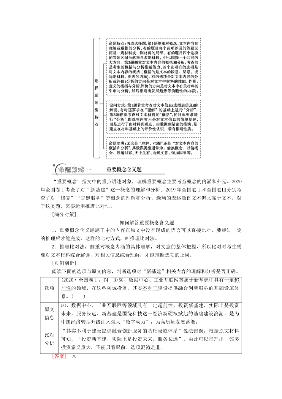 高考语文二轮复习 任务群2 任务1 选择题——题文比对方法有别学案-人教版高三全册语文学案_第2页