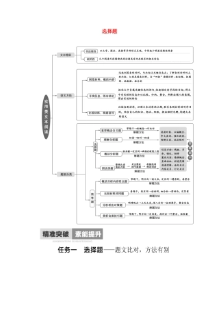 高考语文二轮复习 任务群2 任务1 选择题——题文比对方法有别学案-人教版高三全册语文学案