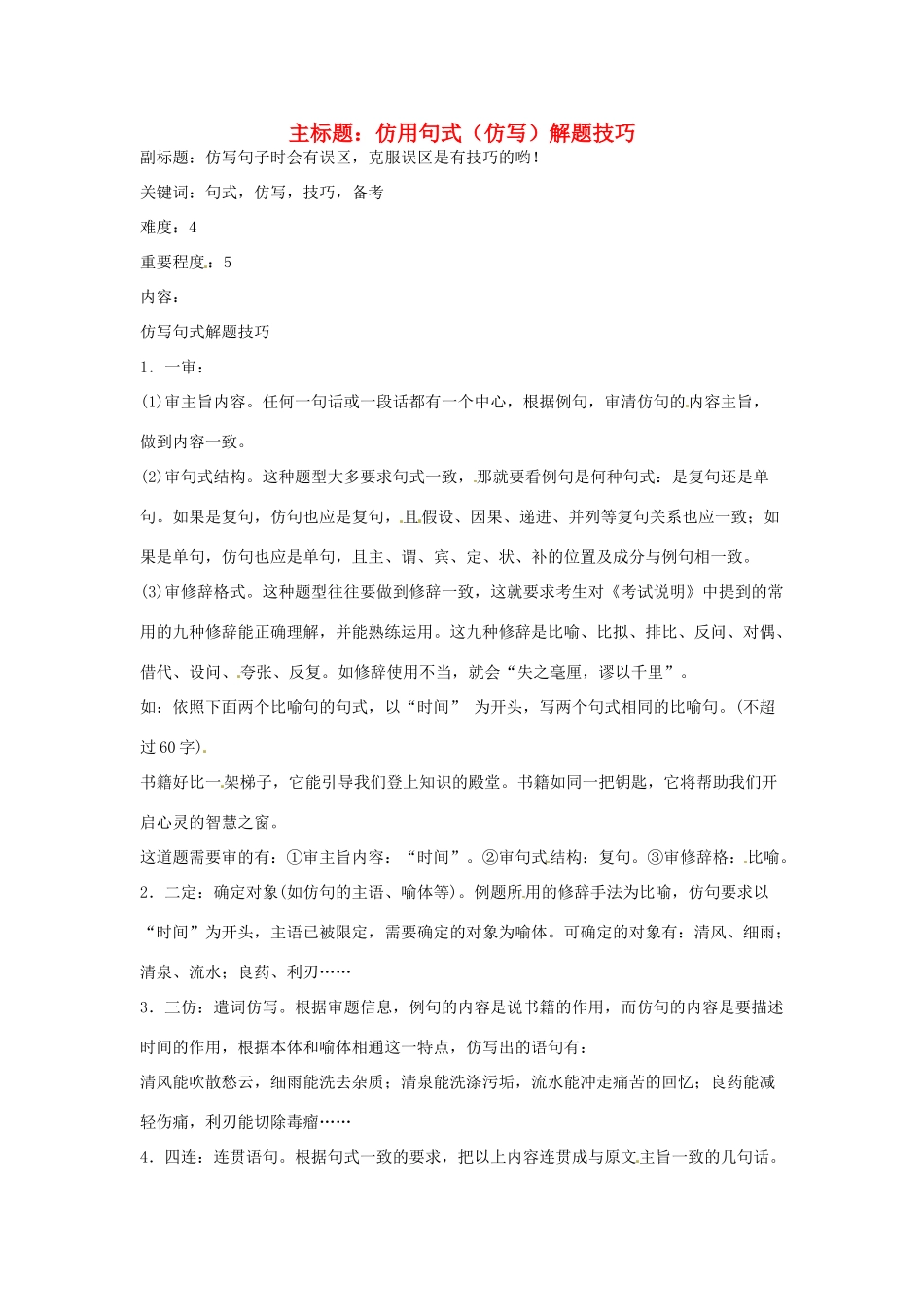 高考语文复习备考策略 专题08 仿用、选用、变换句式 仿用句式（仿写）解题技巧-人教版高三全册语文素材_第1页