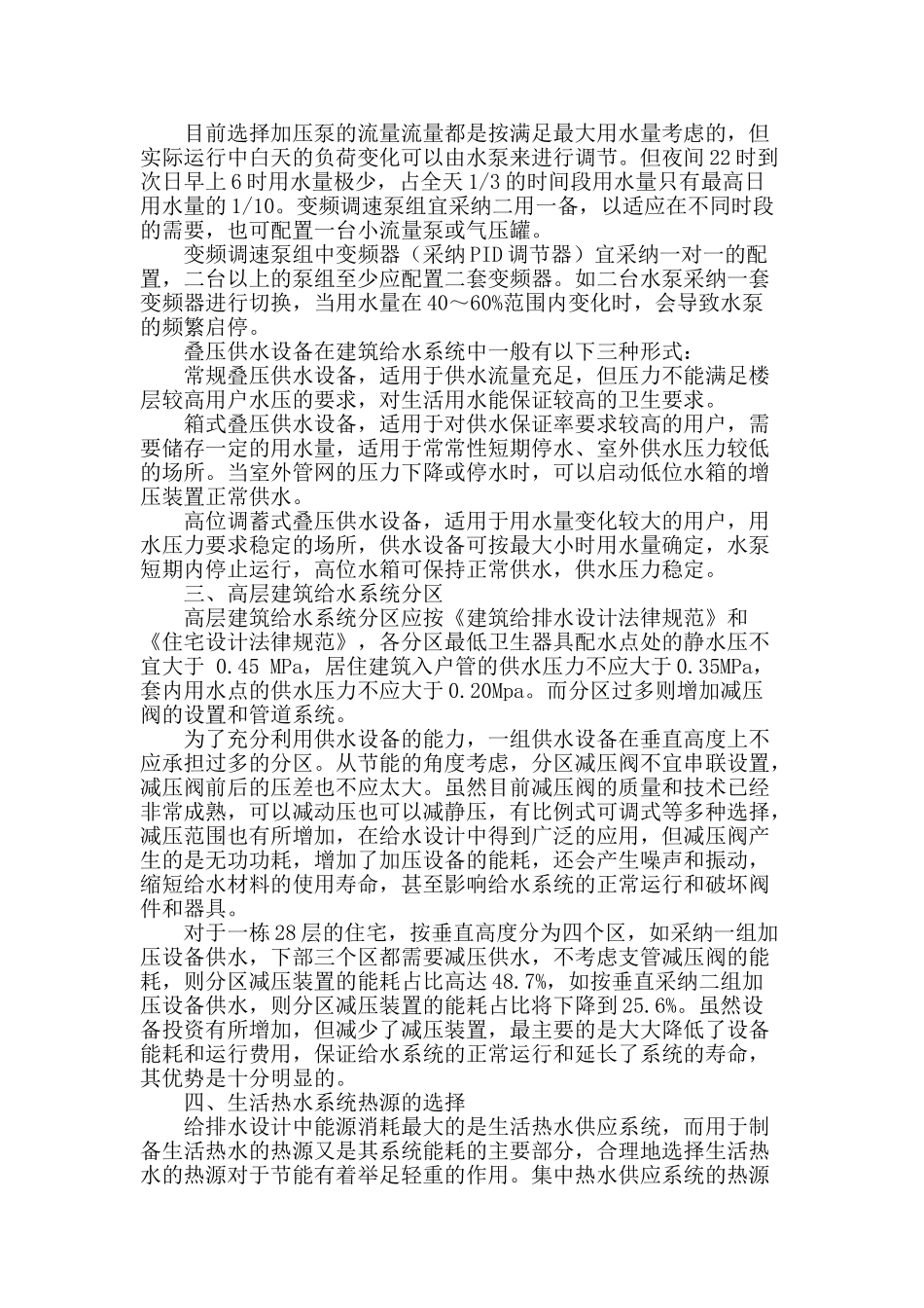 浅析建筑学中给水设计中节能节水的设计_第2页